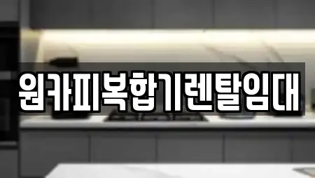 도동 전문 복합기렌탈,가전제품렌탈,공기청정기렌탈,정수기렌탈,비데렌탈 업체 도동 전문 복합기렌탈,가전제품렌탈,공기청정기렌탈,정수기렌탈,비데렌탈 업체