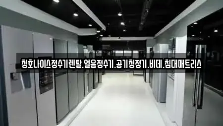 청호나이스정수기렌탈.얼음정수기.공기청정기.비데.침대매트리스