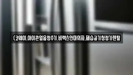 (코웨이.아이콘얼음정수기.비렉스안마의자.제습공기청정기렌탈