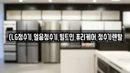 (LG정수기.얼음정수기.빌트인.퓨리케어.정수기렌탈