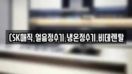 (SK매직.얼음정수기.냉온정수기.비데렌탈