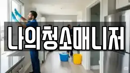 나의청소매니저