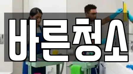 바른청소