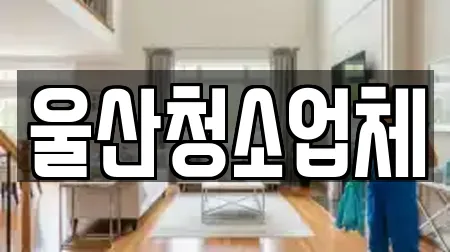 동구 동부동 근처 상가청소 추천 11 위치 자세히 보기