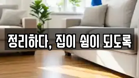 정리하다, 집이 쉼이 되도록