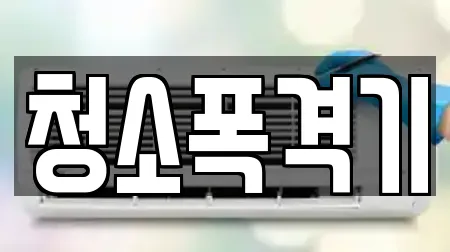 청소폭격기