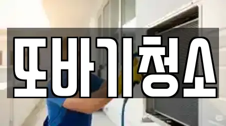 또바기청소