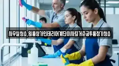사무실청소,원룸상가인테리어계단이사퇴거준공투룸정기청소
