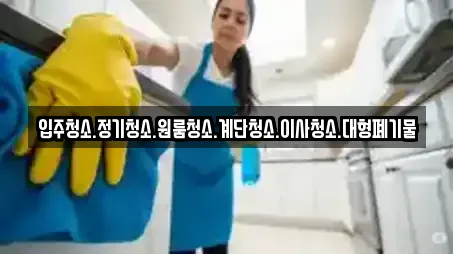 입주청소.정기청소.원룸청소.계단청소.이사청소.대형폐기물
