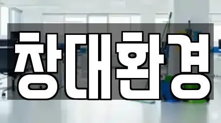 창대환경