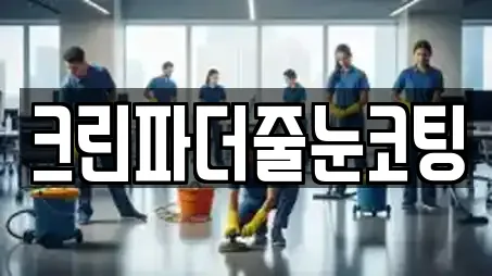 크린파더줄눈코팅