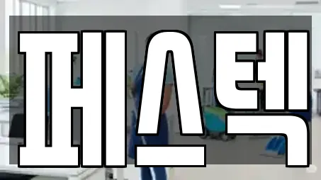 페스텍