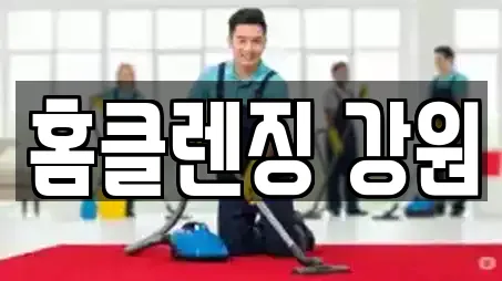 동내면 상가청소 전문가 추천 TOP 10