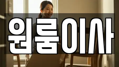 원룸이사