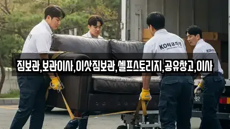 짐보관,보관이사,이삿짐보관,셀프스토리지,공유창고,이사