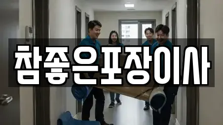 참좋은포장이사