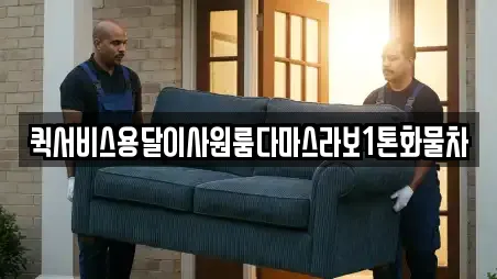 퀵서비스용달이사원룸다마스라보1톤화물차