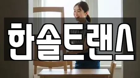 한솔트랜스