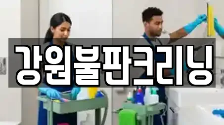강원불판크리닝