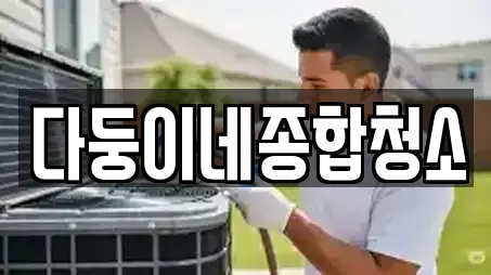 다둥이네종합청소