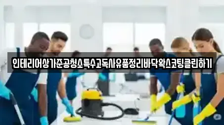 인테리어상가준공청소특수고독사유품정리바닥왁스코팅클린하기