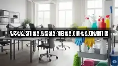 입주청소.정기청소.원룸청소.계단청소.이사청소.대형폐기물