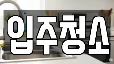 사무실청소 상세 검색 13곳 (동면) 사무실청소 상세 검색 13곳 (동면)