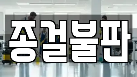종걸불판