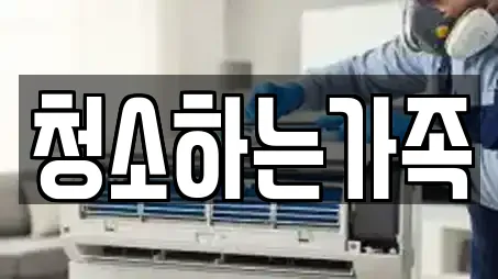 청소하는가족
