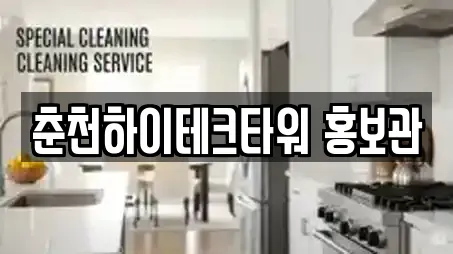 춘천하이테크타워 홍보관