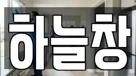 하늘창
