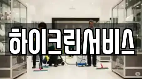 하이크린서비스