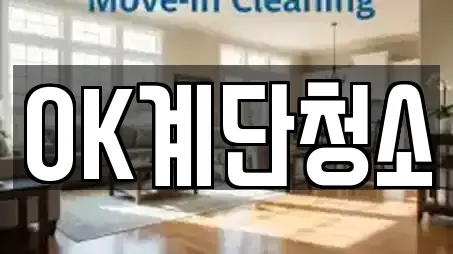 OK계단청소