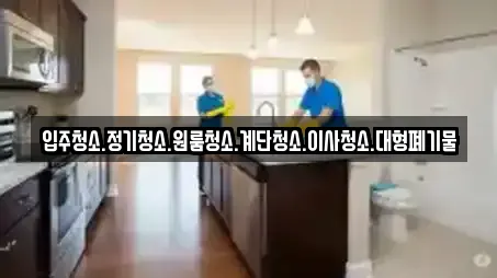 동해시 단봉동 청소업체,청소,입주청소,사무실청소,상가청소 전문 4