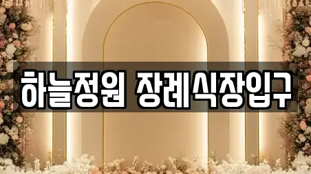 하늘정원 장례식장입구