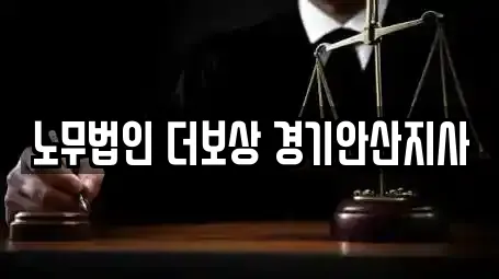 노무법인 더보상 경기안산지사