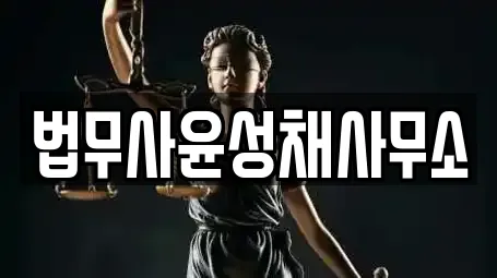 법무사윤성채사무소