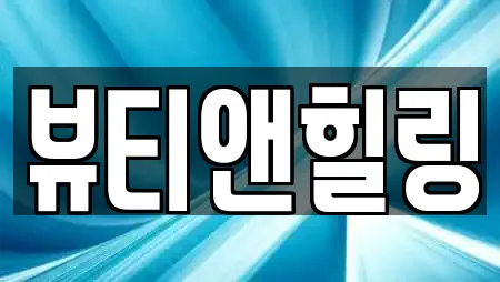 뷰티앤힐링
