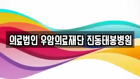 의료법인 우암의료재단 진동태봉병원
