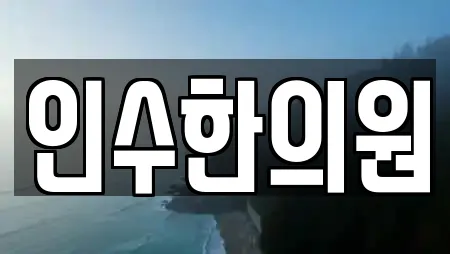 마산합포구 진동면 피부과 추천 업체 TOP 12 마산합포구 진동면 피부과 추천 업체 TOP 12