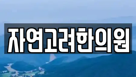자연고려한의원