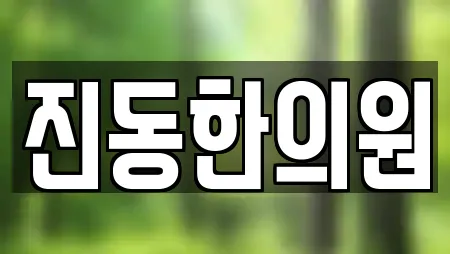 진동한의원