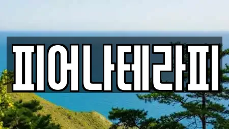 피어나테라피