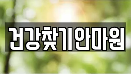 건강찾기안마원