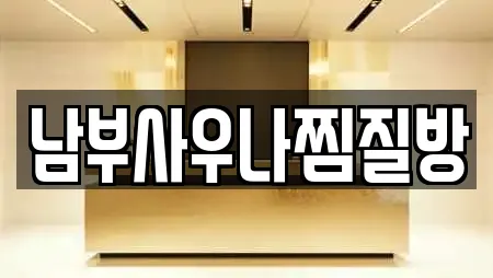 남부사우나찜질방