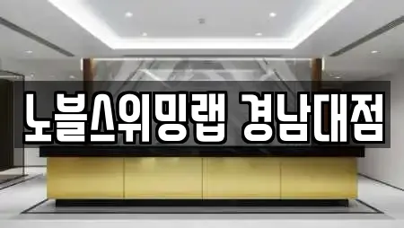 노블스위밍랩 경남대점