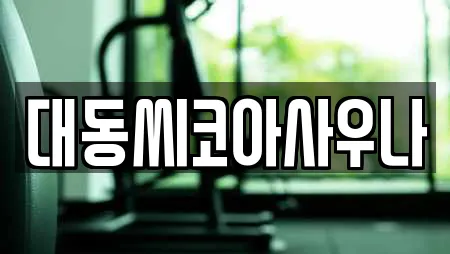대동씨코아사우나