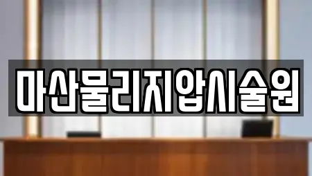 마산물리지압시술원