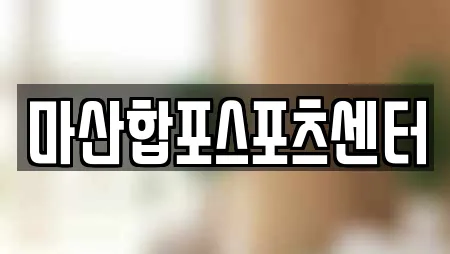 마산합포스포츠센터