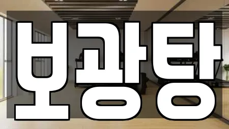 보광탕
